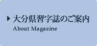 大分県習字誌のご案内