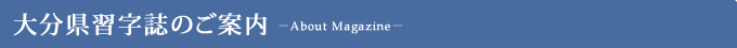 大分県習字誌のご案内
