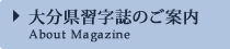 大分県習字誌のご案内